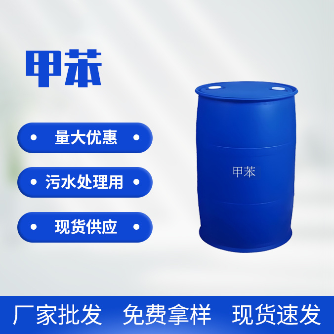 甲苯
